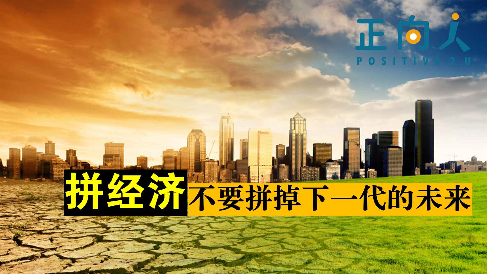 拼经济，不要拼掉下一代的未来