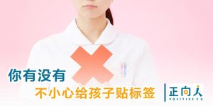 你有没有不小心给孩子贴标签
