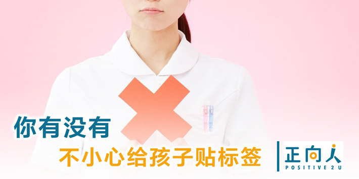 你有没有不小心给孩子贴标签