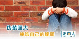 伪装强大掩饰自己的脆弱