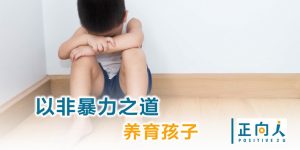 以非暴力之道 养育孩子