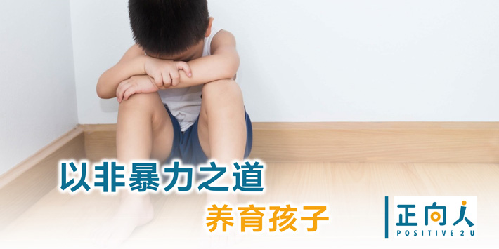 以非暴力之道 养育孩子
