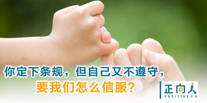 你定下条规，但自己又不遵守，要我们怎么信服？