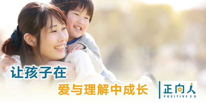 让孩子在爱与理解中成长
