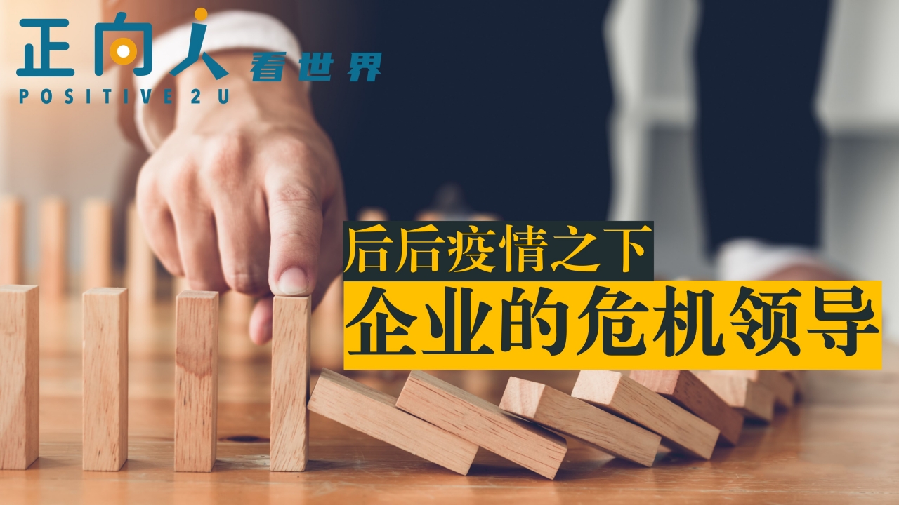 后后疫情之下，企业的危机领导
