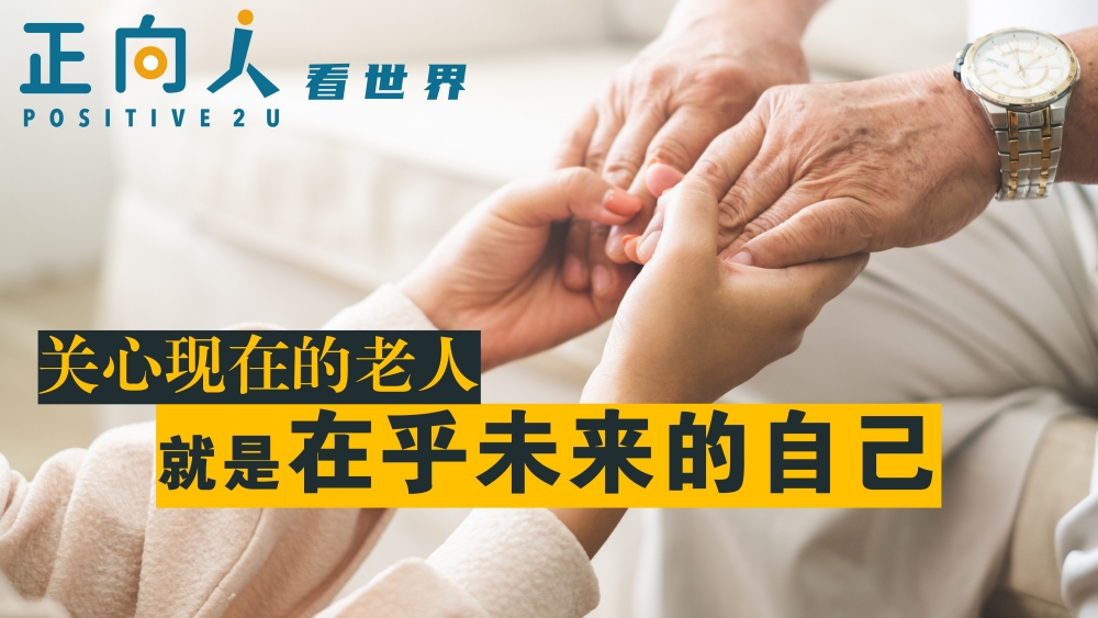 关心现在的老人，就是在乎未来的自己