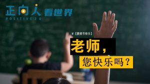 老师，您快乐吗？