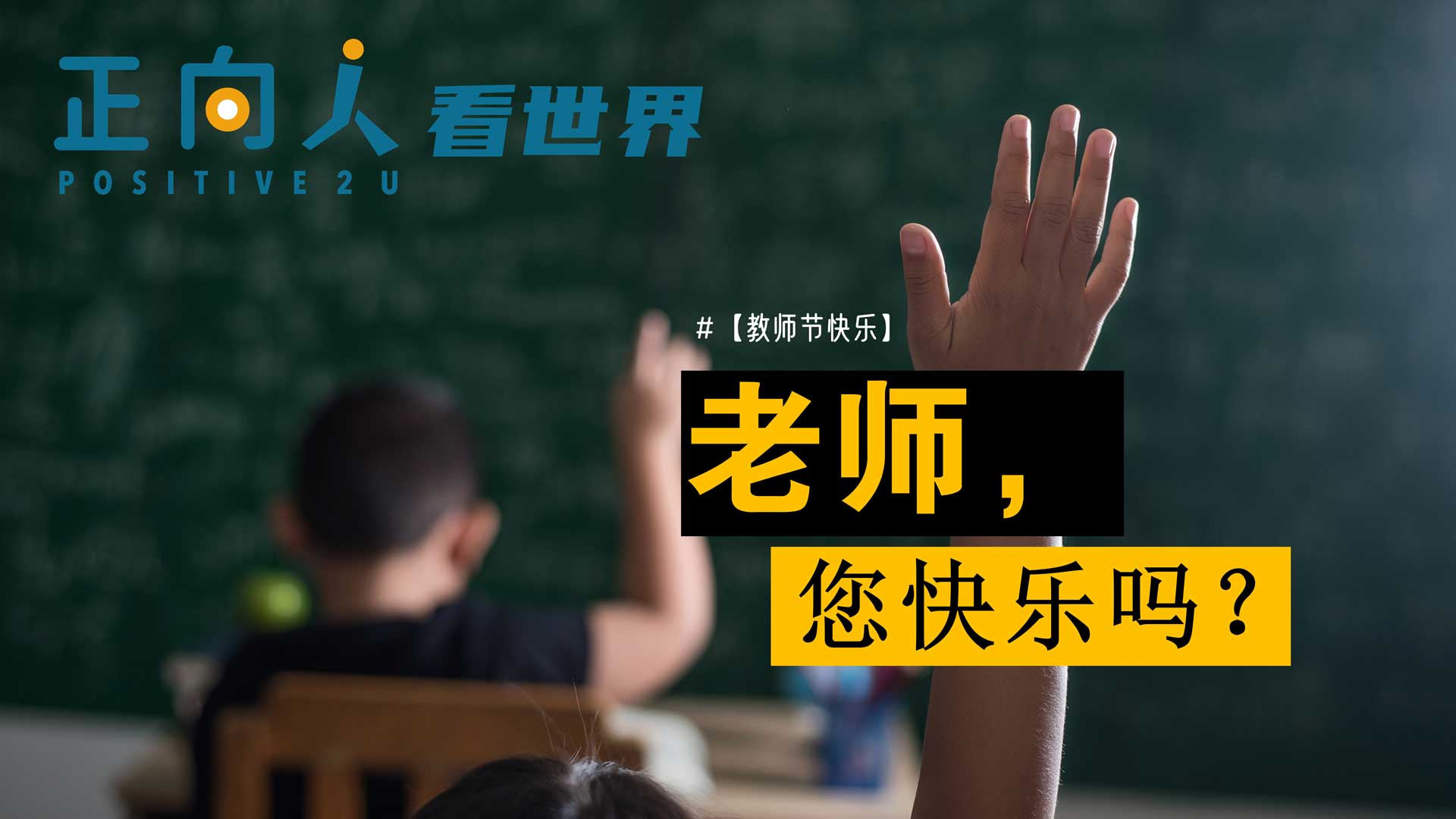 老师，您快乐吗？