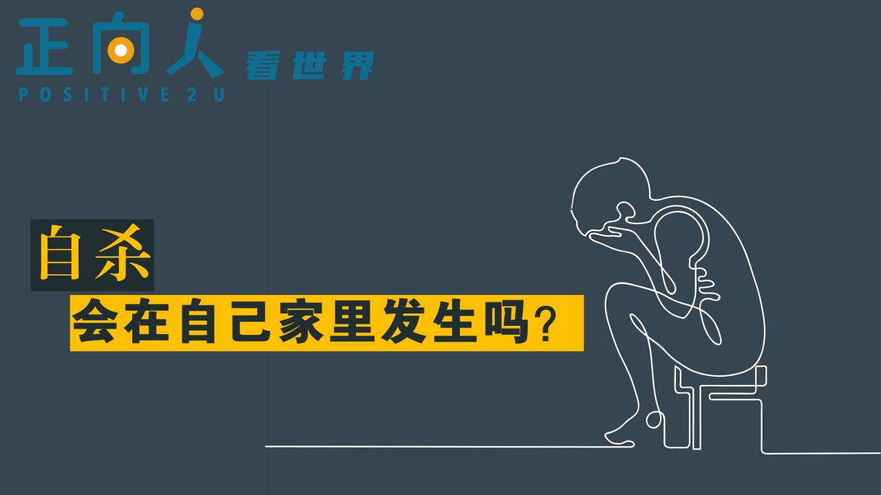 自杀会在自己家里发生吗？