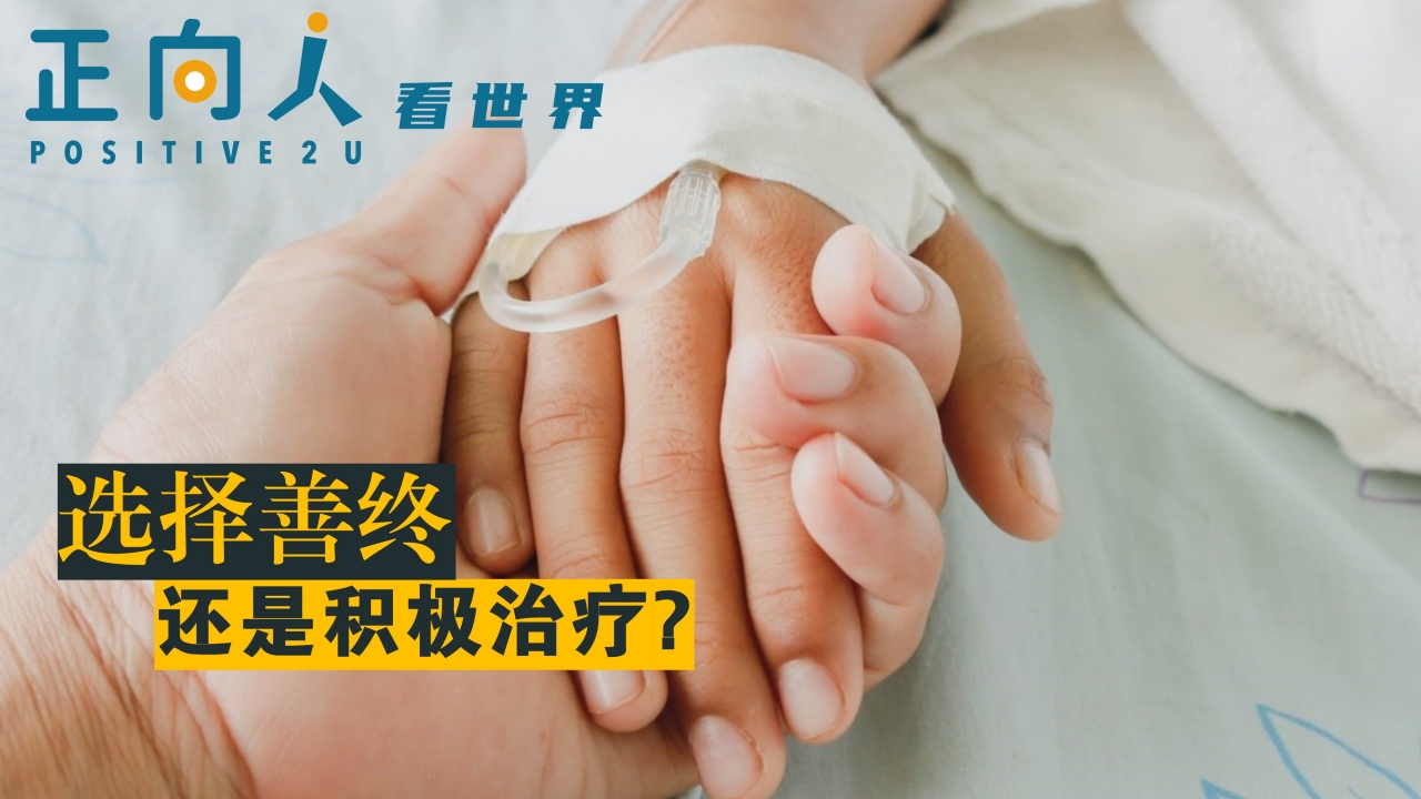 选择善终，还是积极治疗?