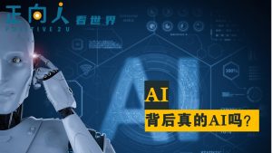 AI 背后真的AI吗？