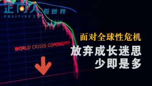 面对全球性危机,放弃成长迷思,少即是多