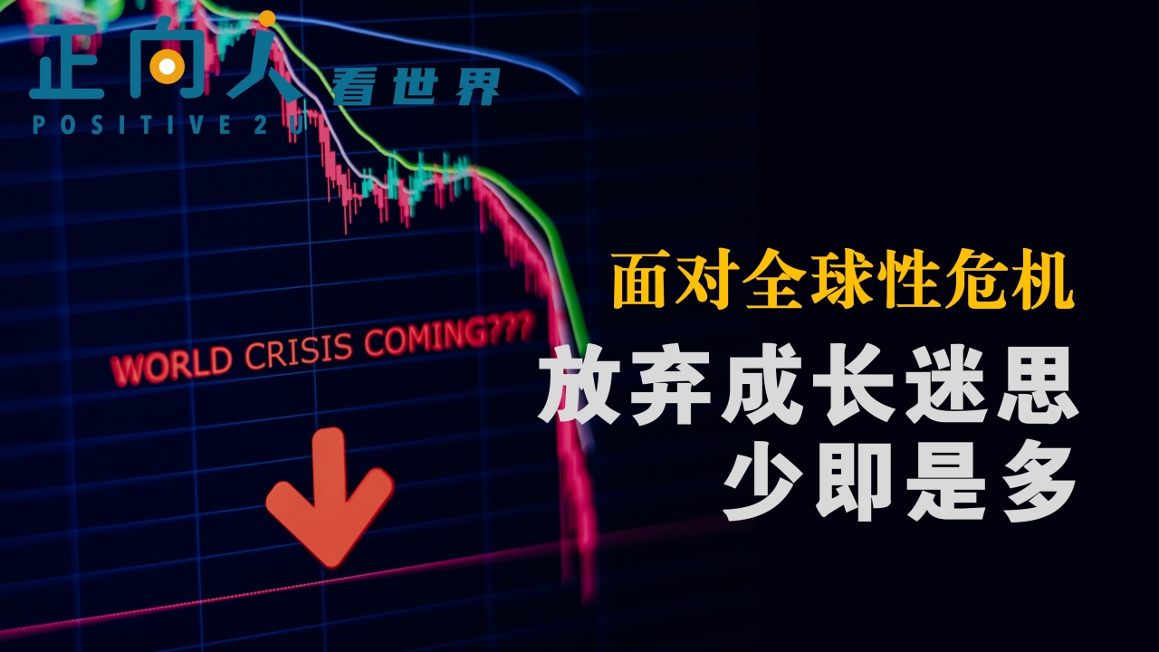 面对全球性危机，放弃成长迷思，少即是多