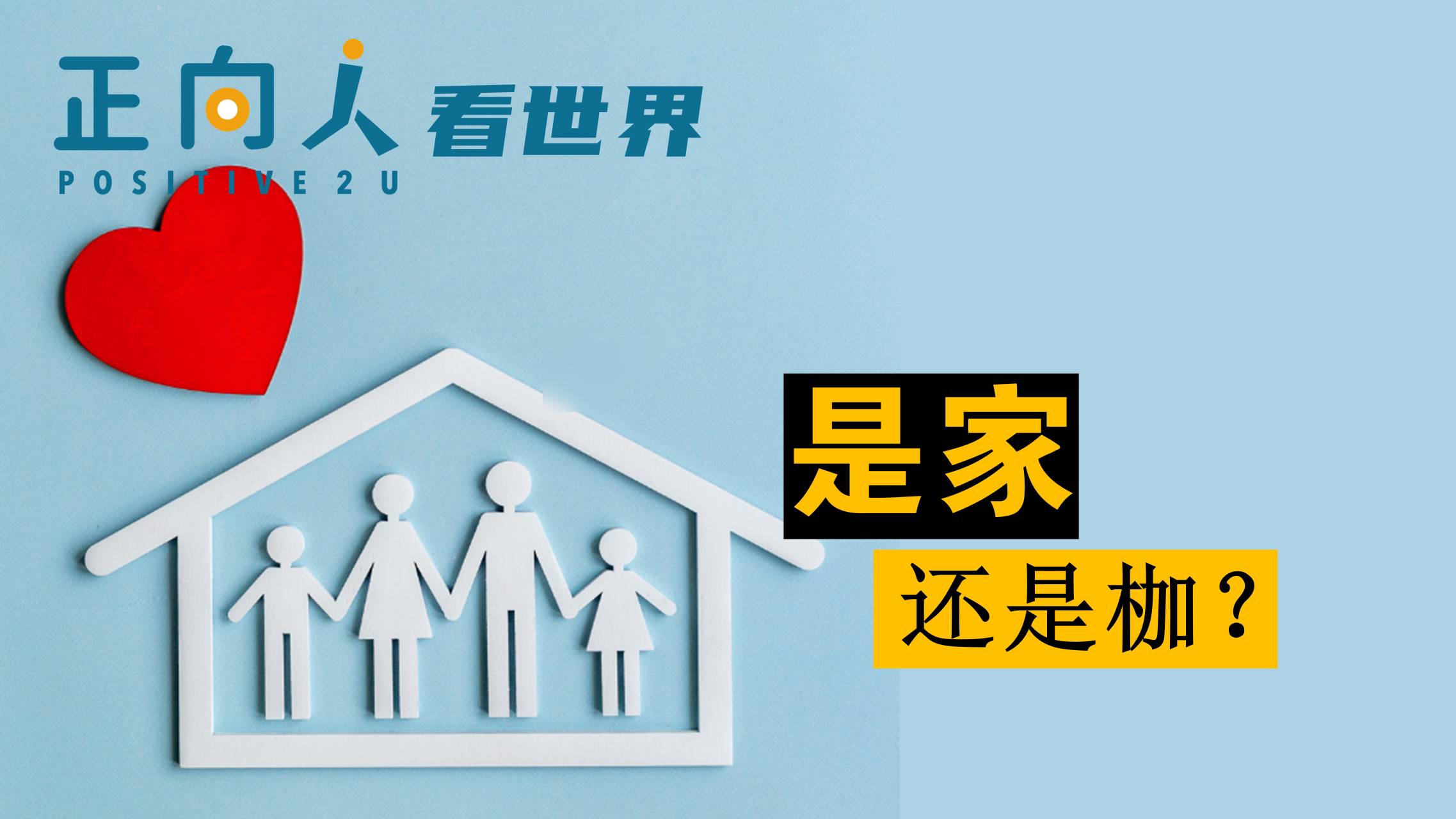 是家还是枷？