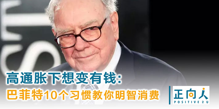 高通胀下想变有钱: 巴菲特10个习惯教你明智消费