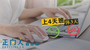 上4天班，休3天YES or NO web