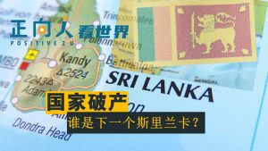 国家破产，谁是下一个斯里兰卡？