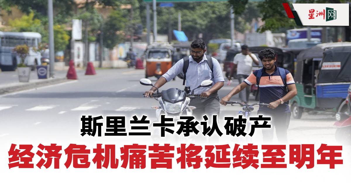 国家破产，谁是下一个斯里兰卡？ 新闻1