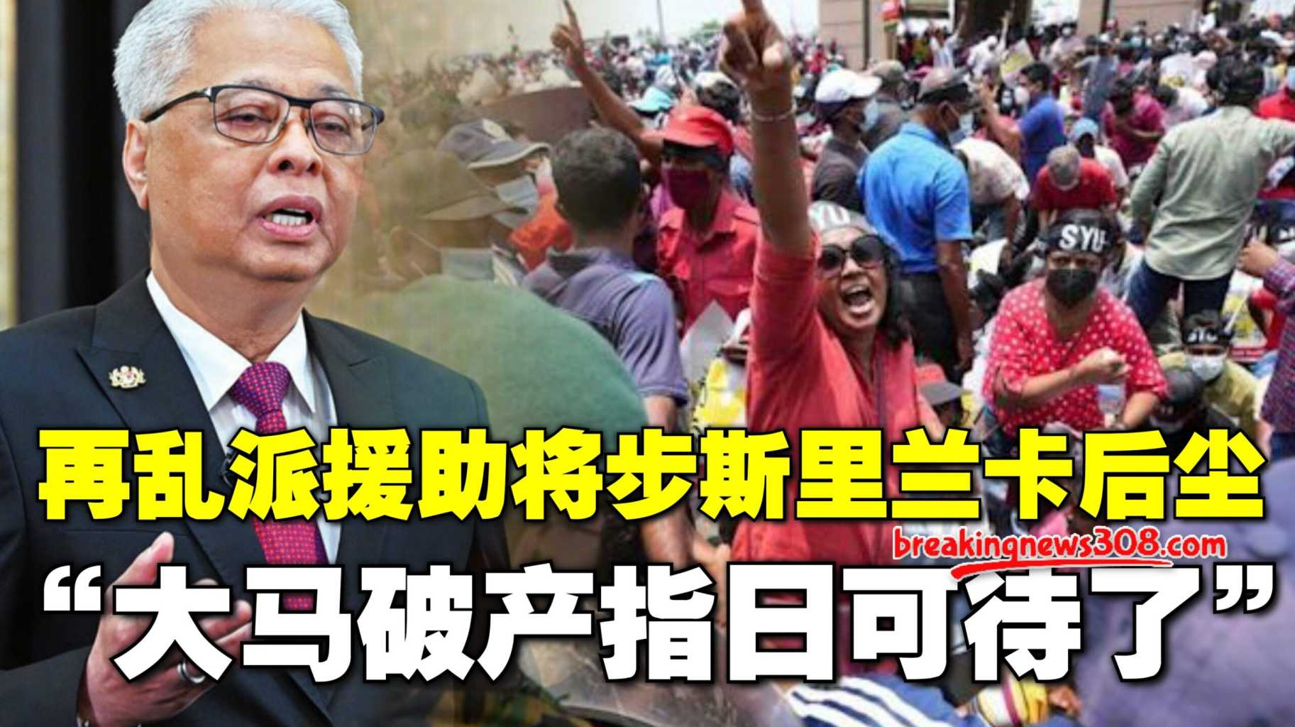 国家破产，谁是下一个斯里兰卡？ 新闻1