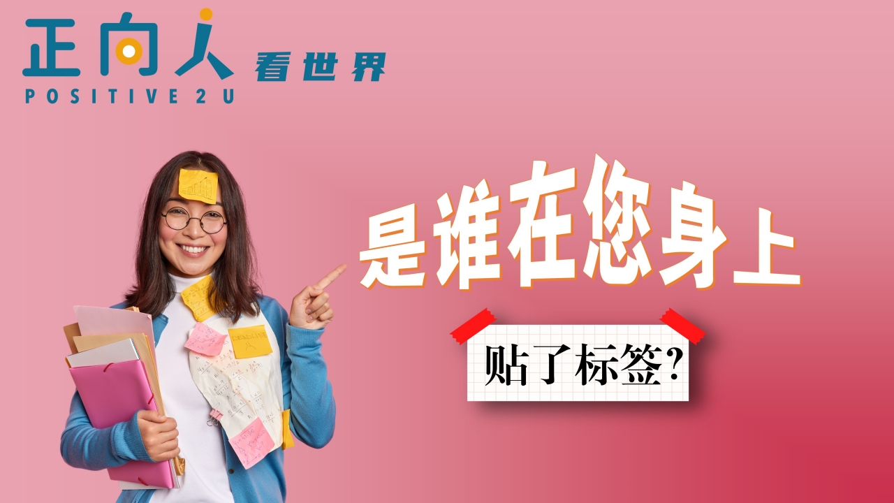 是谁在您身上贴了标签？