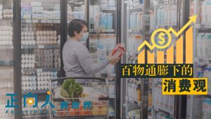 百物通膨下的消费观