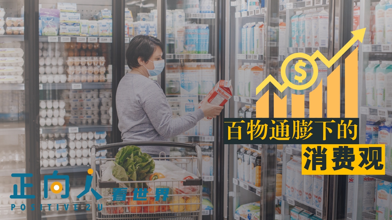 百物通膨下的消费观