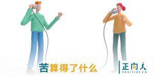 亲师生 苦算得了什么