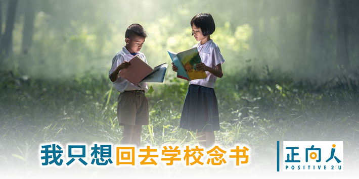 亲师生 我只想回去学校念书