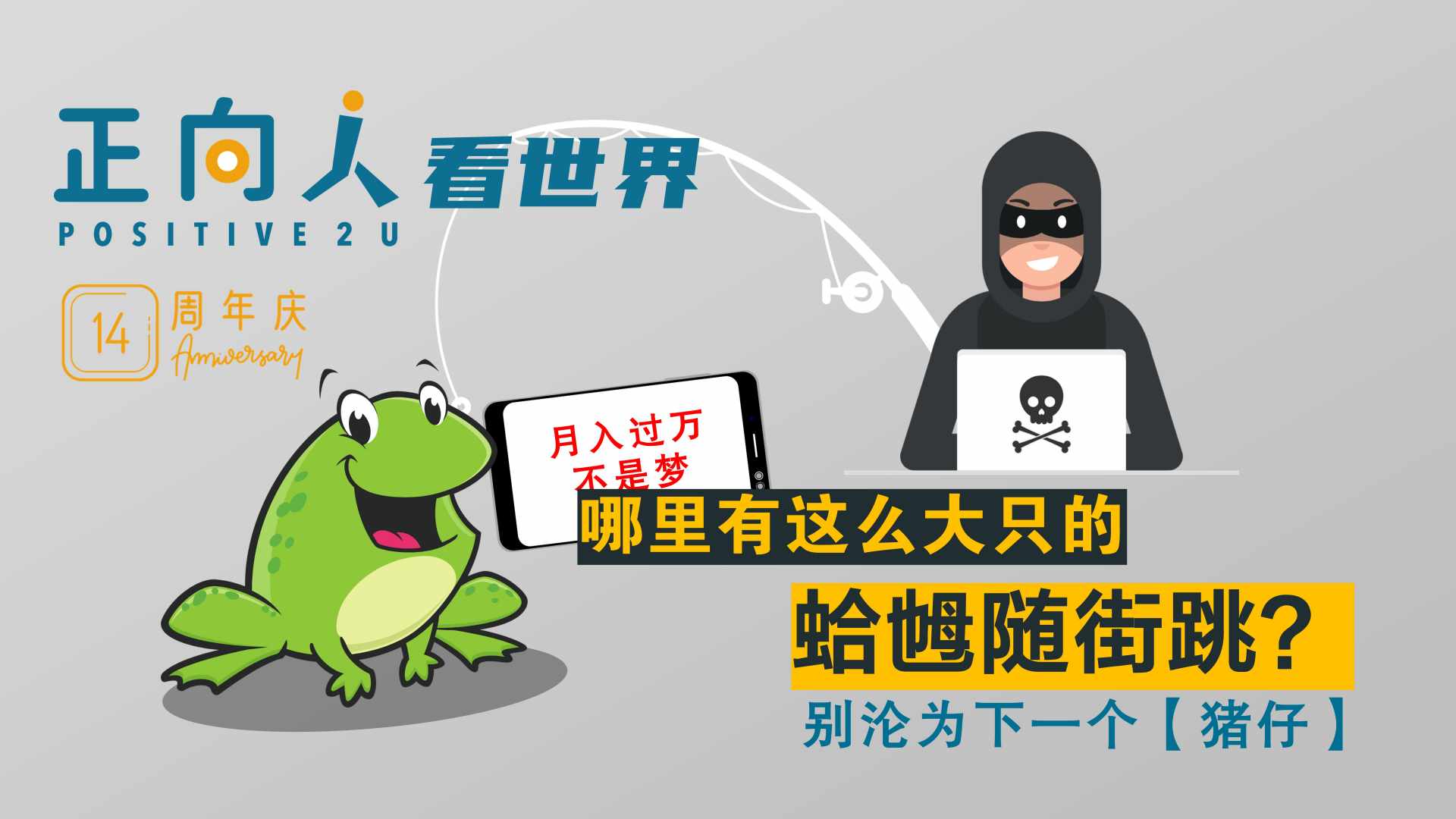 哪里有这么大只的蛤乸随街跳？——别沦为下一个【猪仔】