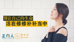 别让自己的生命活在修修补补当中