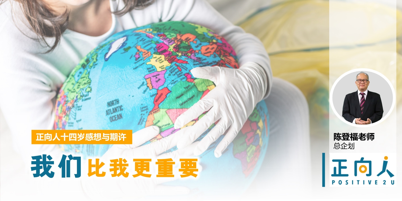 【正向人十四岁感想与期许】“我们”比我更重要