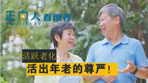 活跃老化，活出年老的尊严！