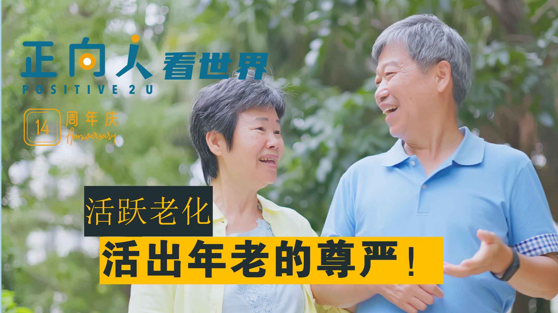 活跃老化，活出年老的尊严！