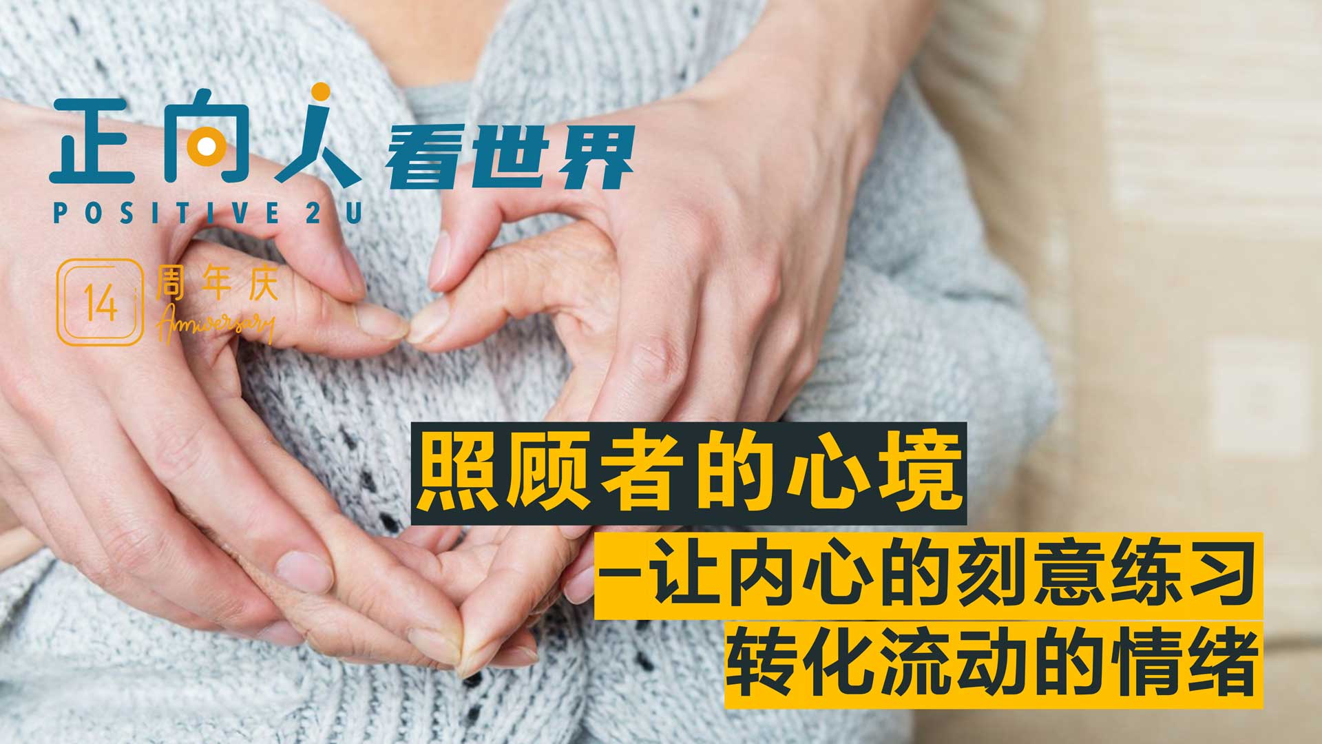 照顾者的心境-让内心的刻意练习，转化流动的情绪