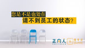 您是不是也处在请不到员工的状态？