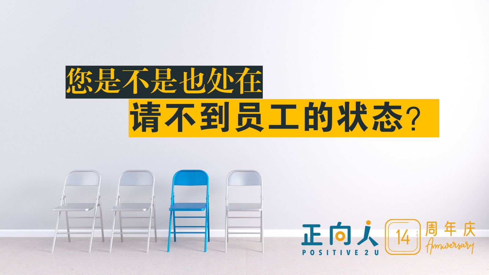 您是不是也处在请不到员工的状态？