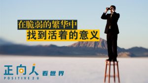 在脆弱的繁华中,找到活着的意义