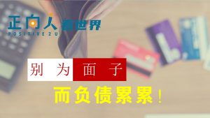 别为面子而负债累累
