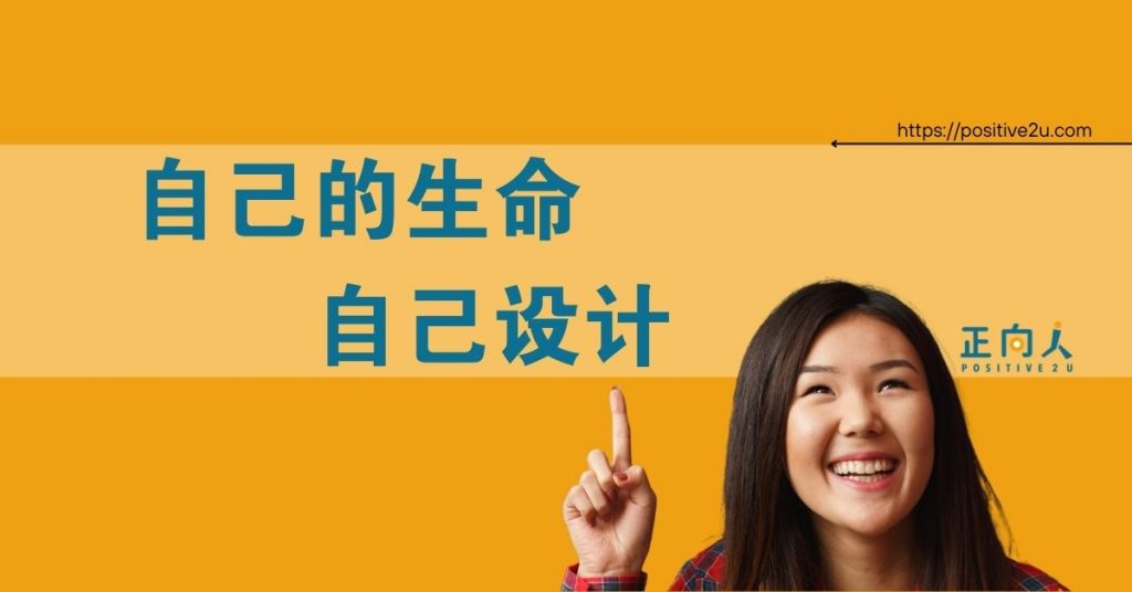做自己生命的设计师