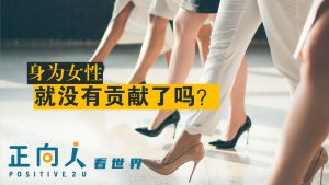 身为女性就没有贡献了吗？