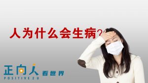 【正向人看世界】人为什么会生病？