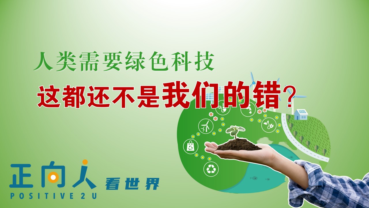 人类需要绿色科技，这都还不是我们的错？
