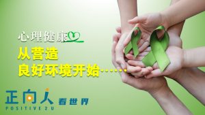 【正向人看世界】心理健康从营造良好环境开始……