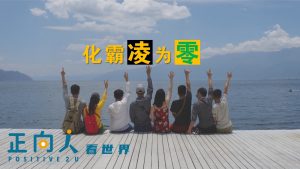 【正向人看世界】化霸“凌”为“零”