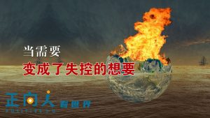 【正向人看世界】当需要变成了失控的想要