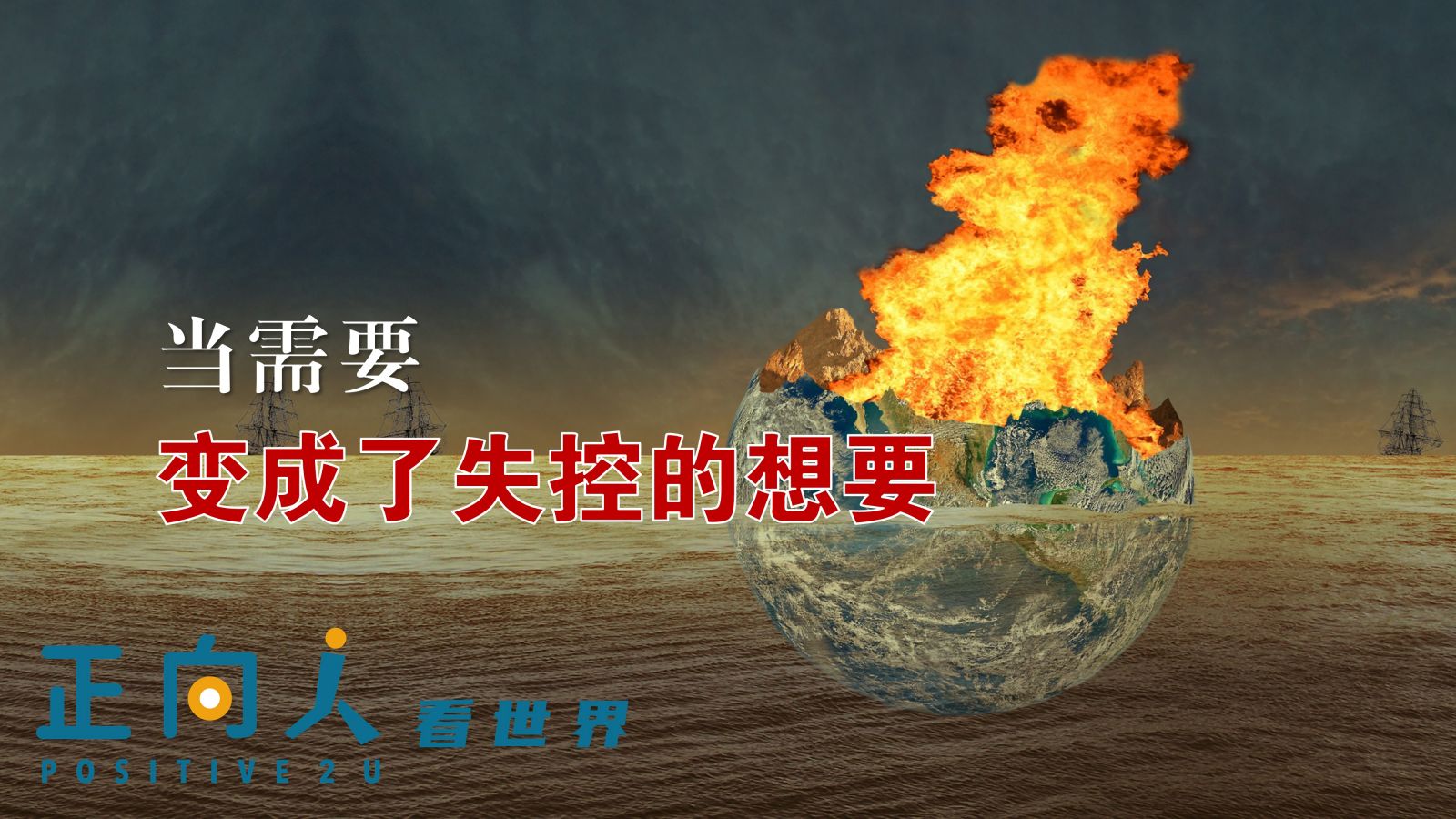 【正向人看世界】当需要变成了失控的想要