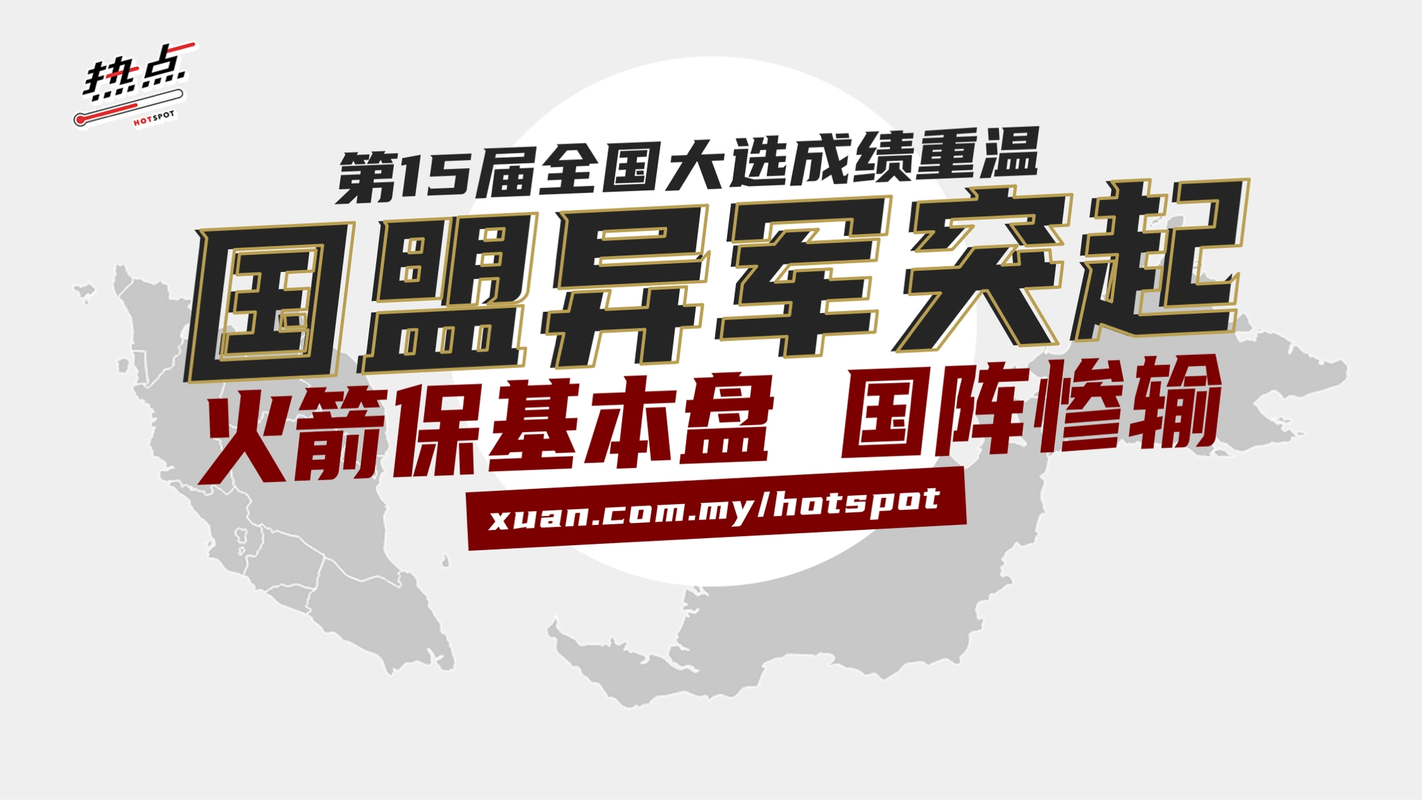 【正向人看世界】第十五届国家大选这面镜子