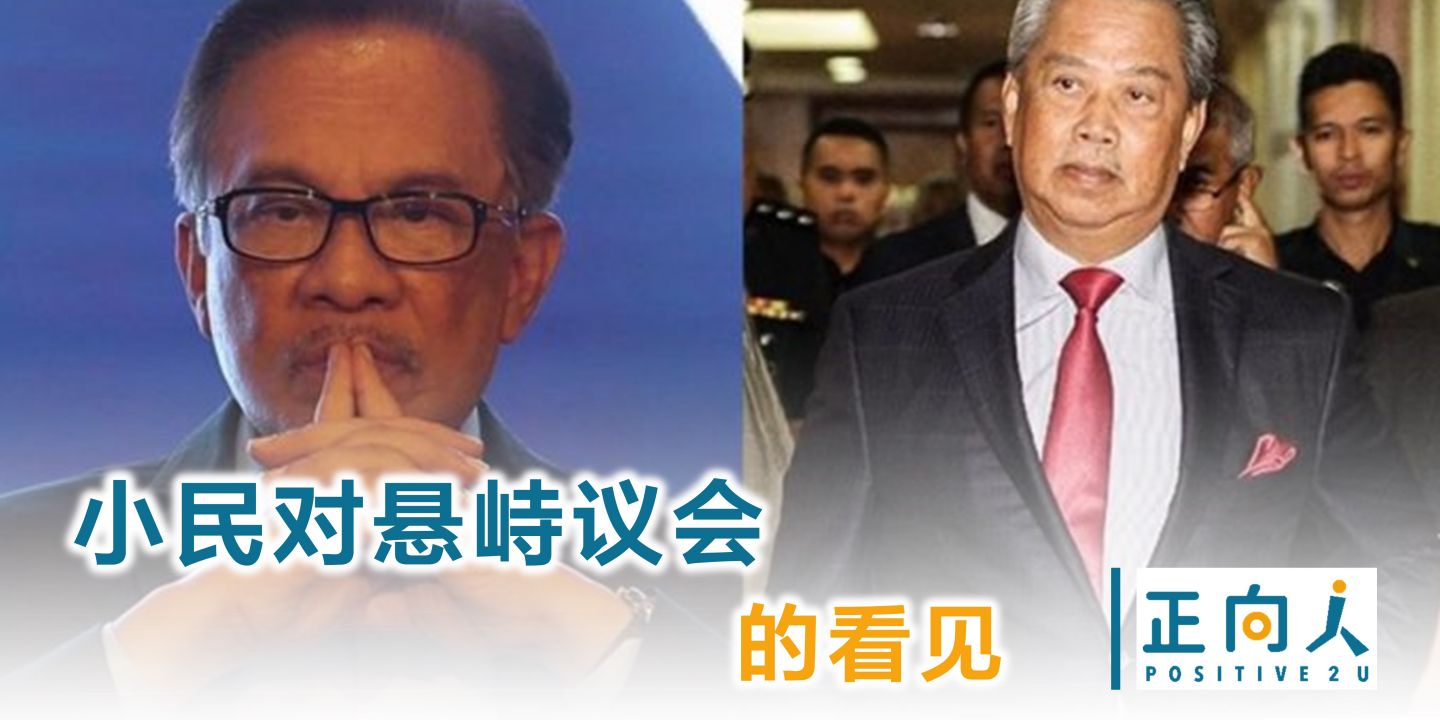 小民对悬峙议会的看见