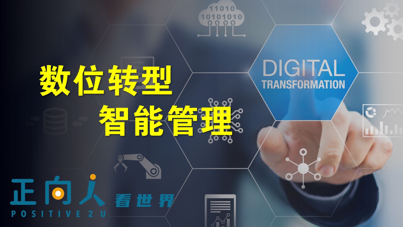 【正向人看世界】数位转型，智能管理
