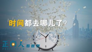 【正向人看世界】时间都去哪儿了？